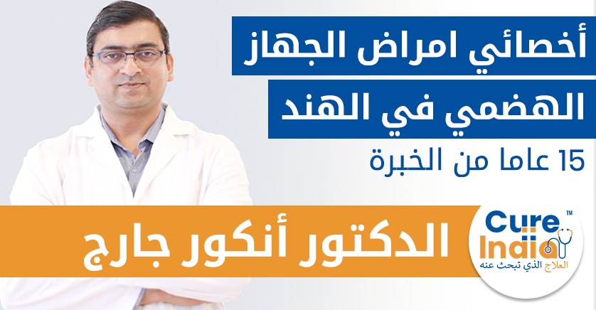 الدكتور أنكور جارج - طبيب الكبد - جراح الزرع